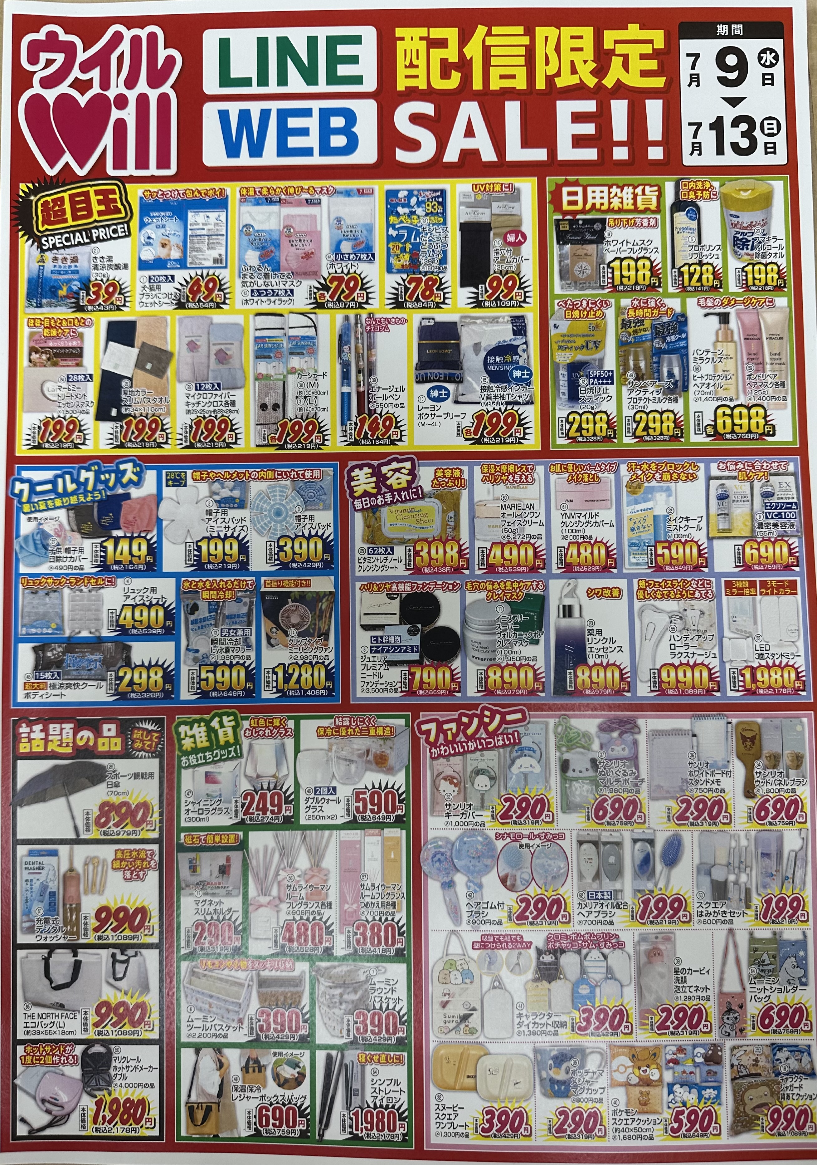 LINE &WEB配信限定SALE！！