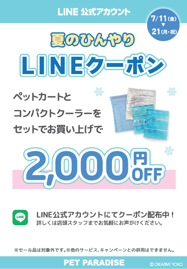 【PET】LINEクーポン