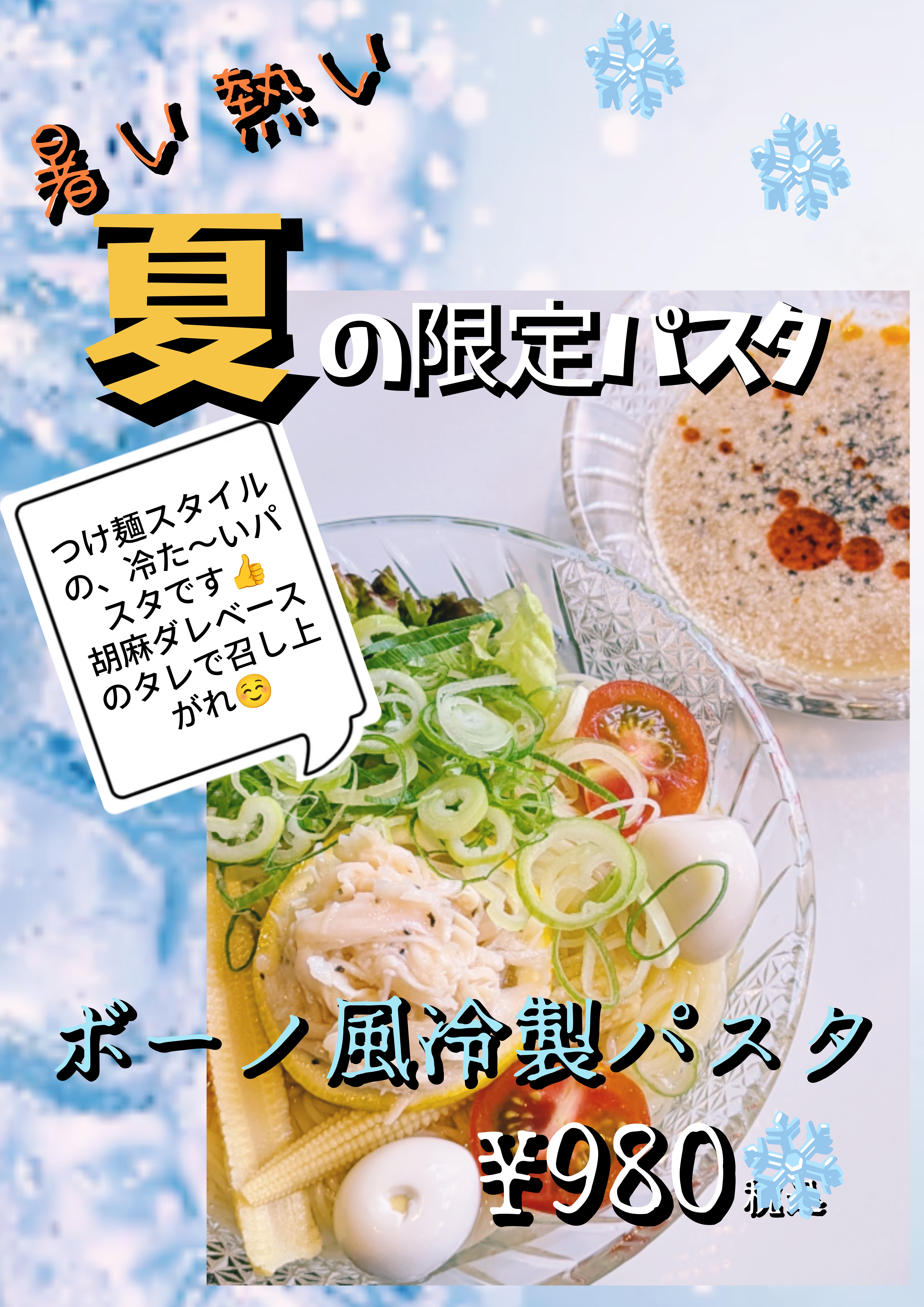 夏の冷た〜い新メニュー！！