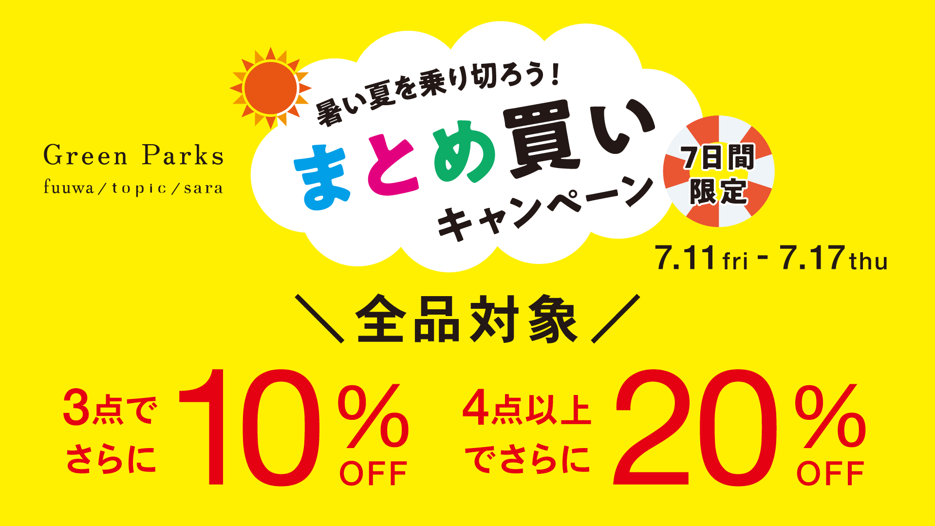暑い夏を乗り切ろうまとめ買いキャンペーン