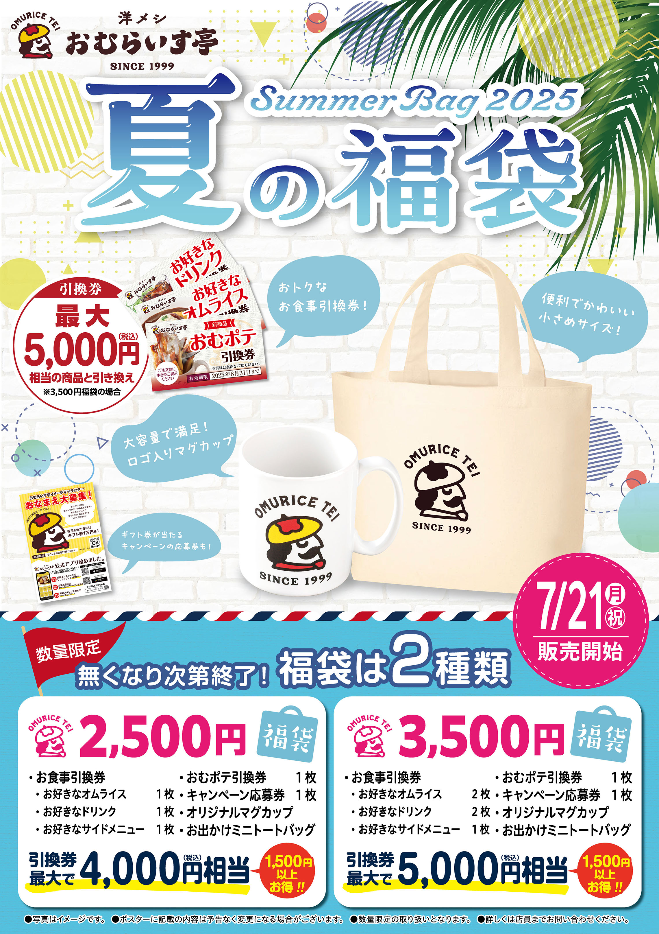 数量限定！夏の福袋2025