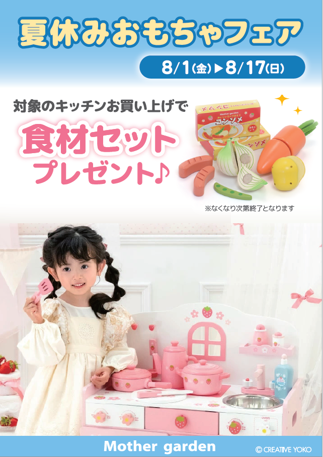 【なごみ雑貨】夏休みおもちゃフェア