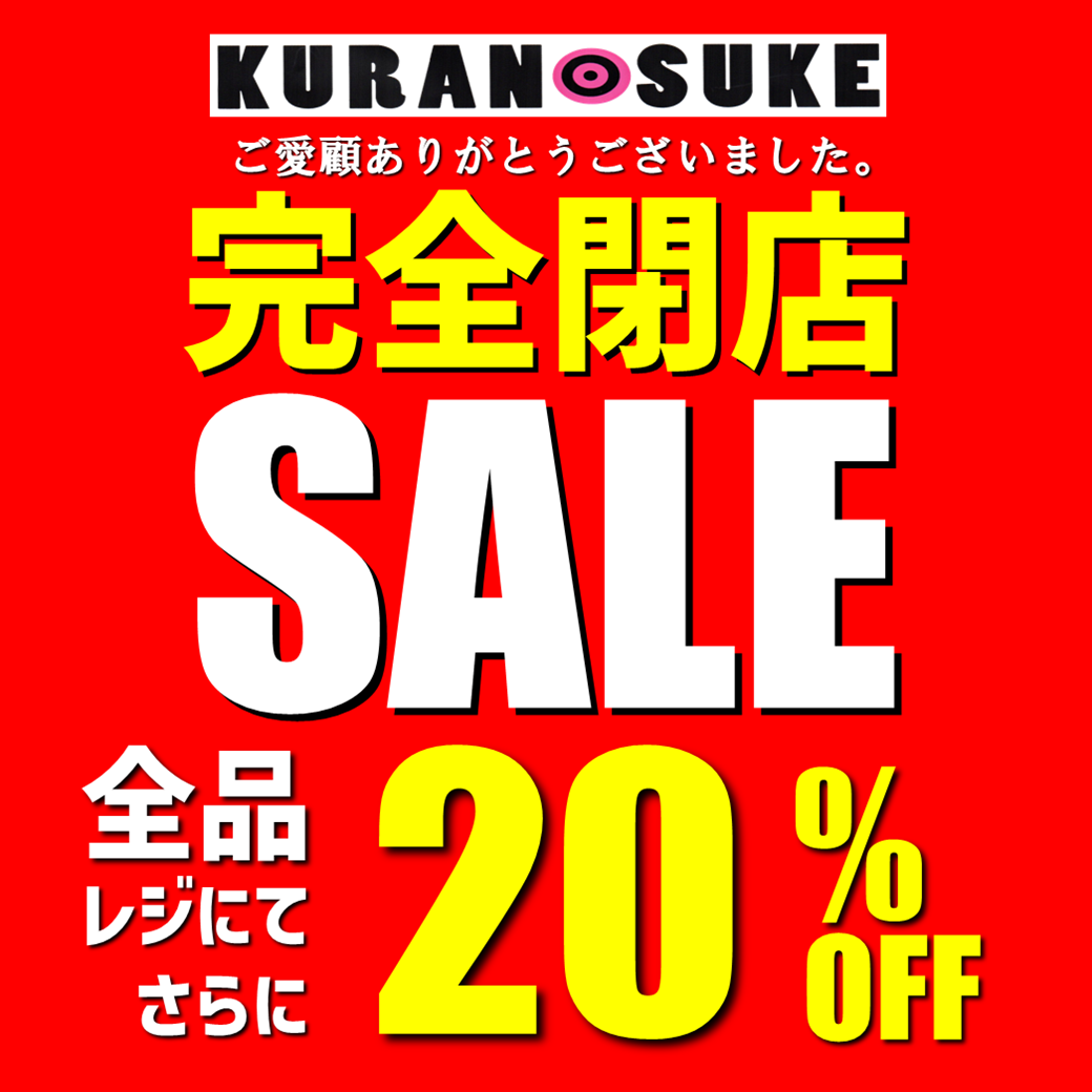 〈閉店のお知らせ