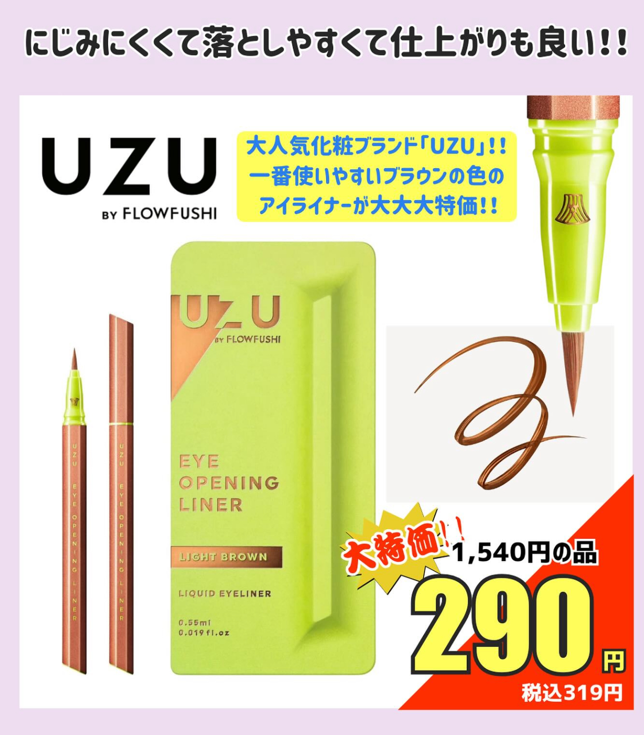 UZUのアイライナー