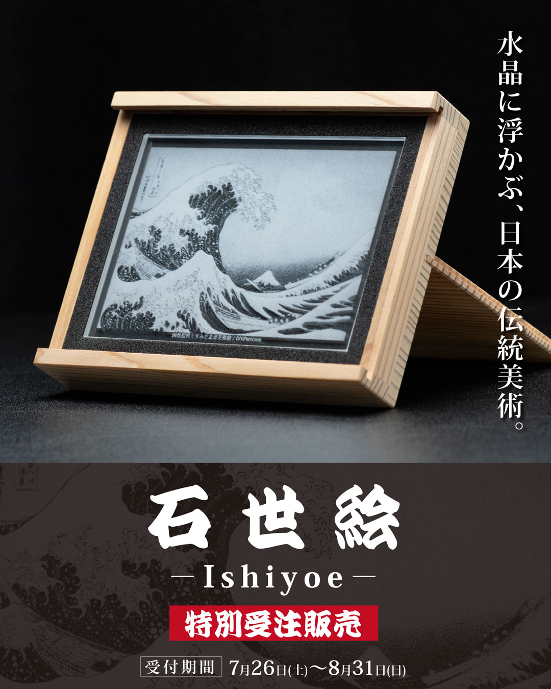 石世絵特別受注販売