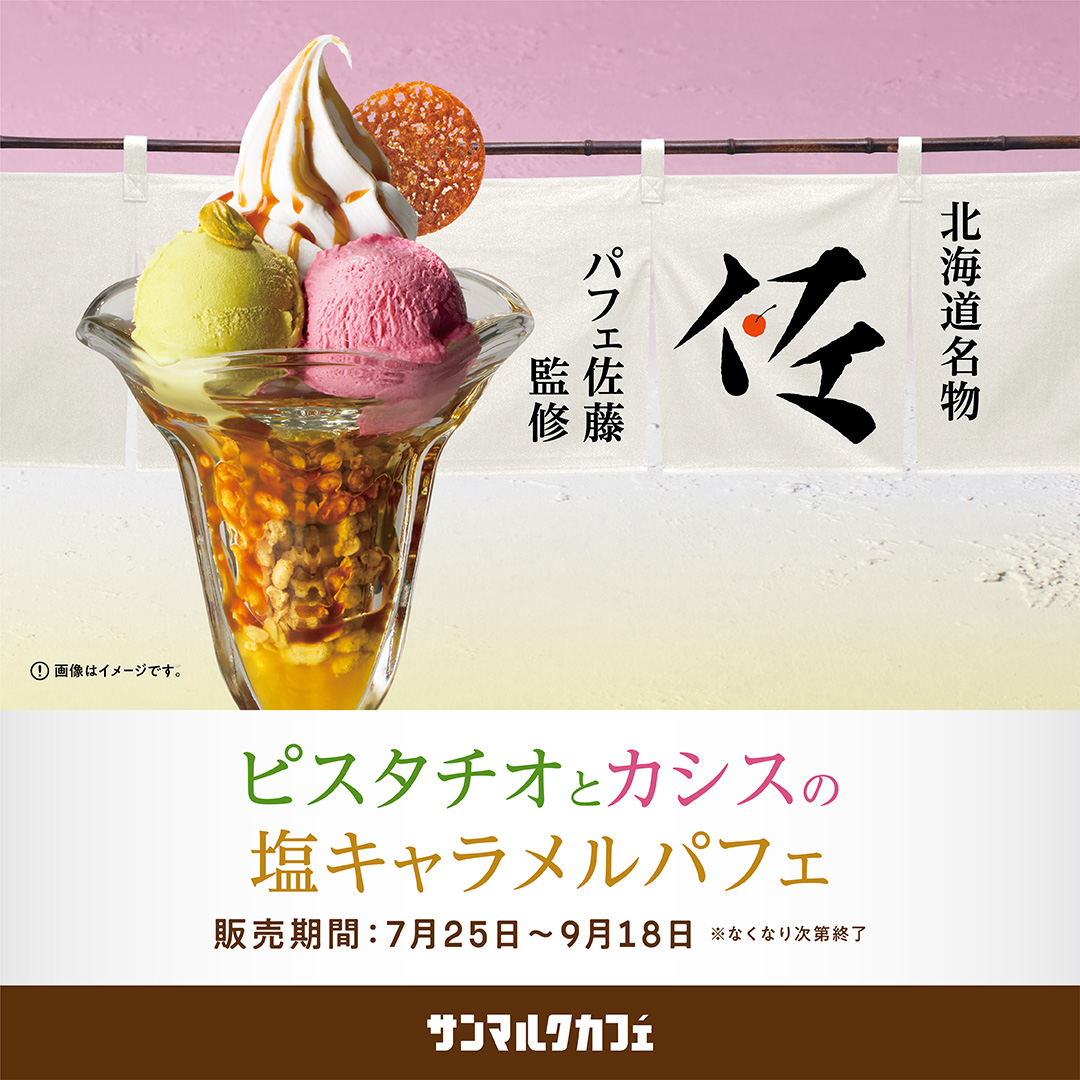 パフェ佐藤が全面監修したパフェを販売中！
