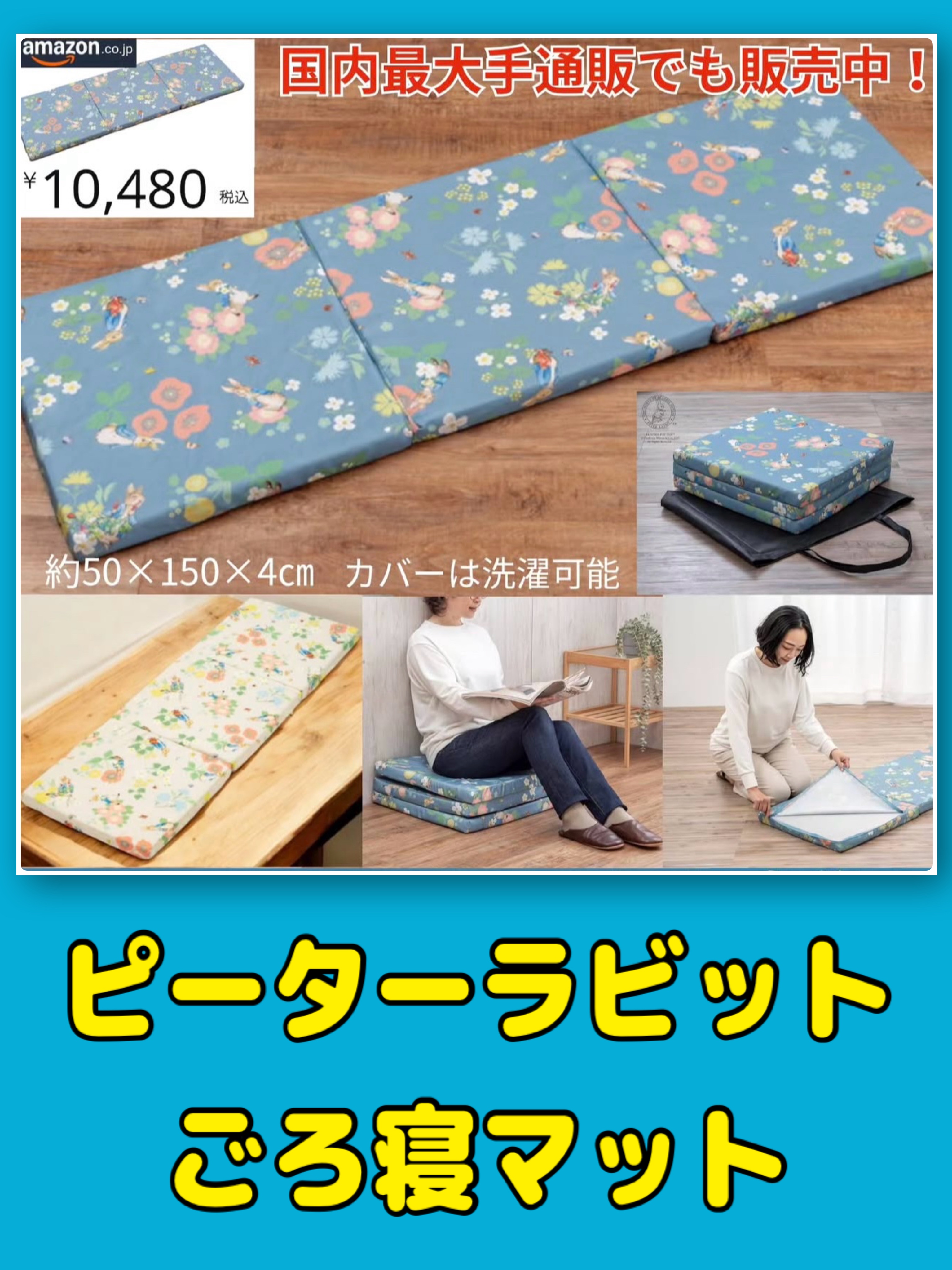 ピーターラビットごろ寝マット