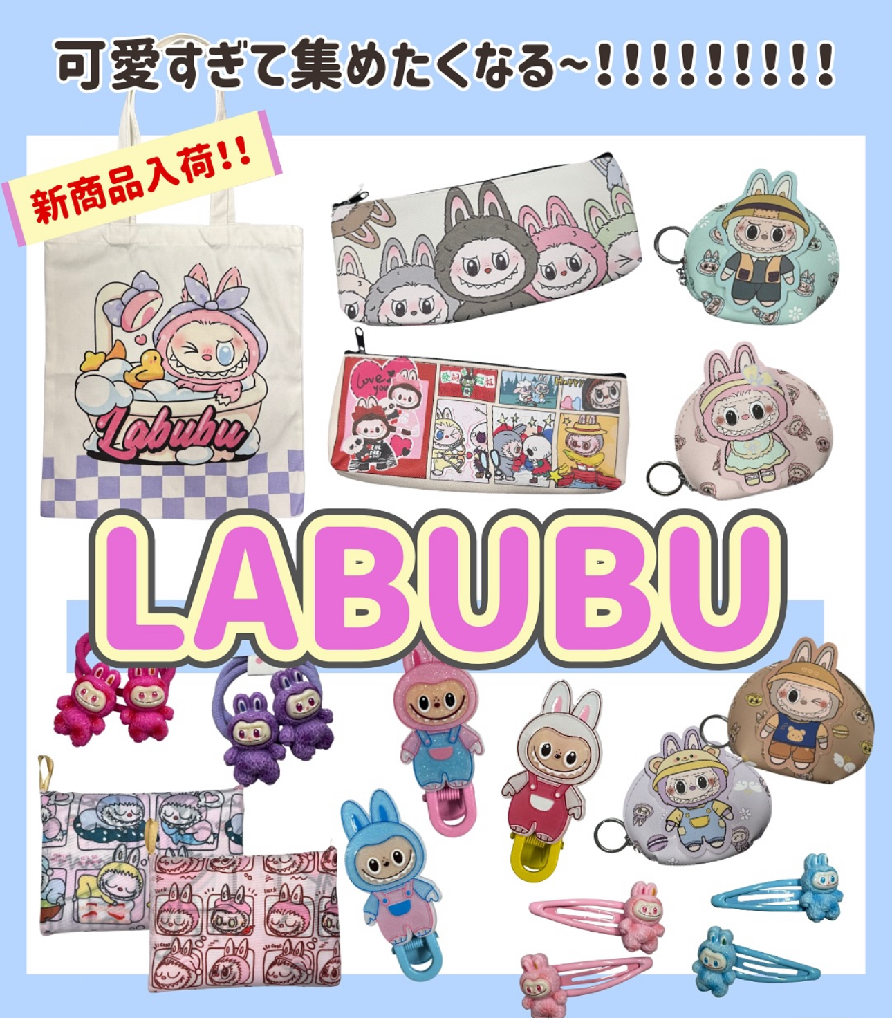 LABUBU☆さらに新入荷！
