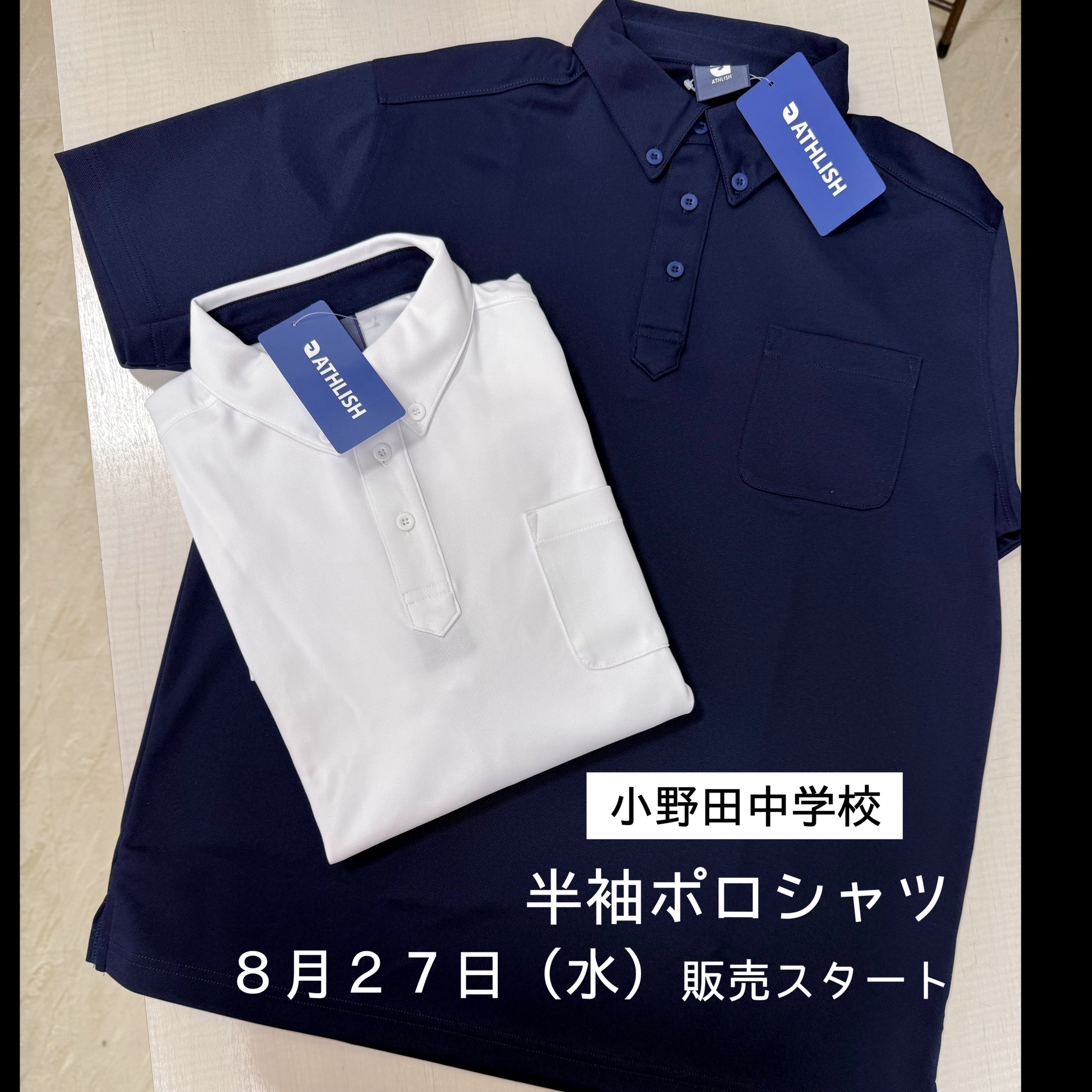 小野田中学校半袖ポロシャツ販売のお知らせ