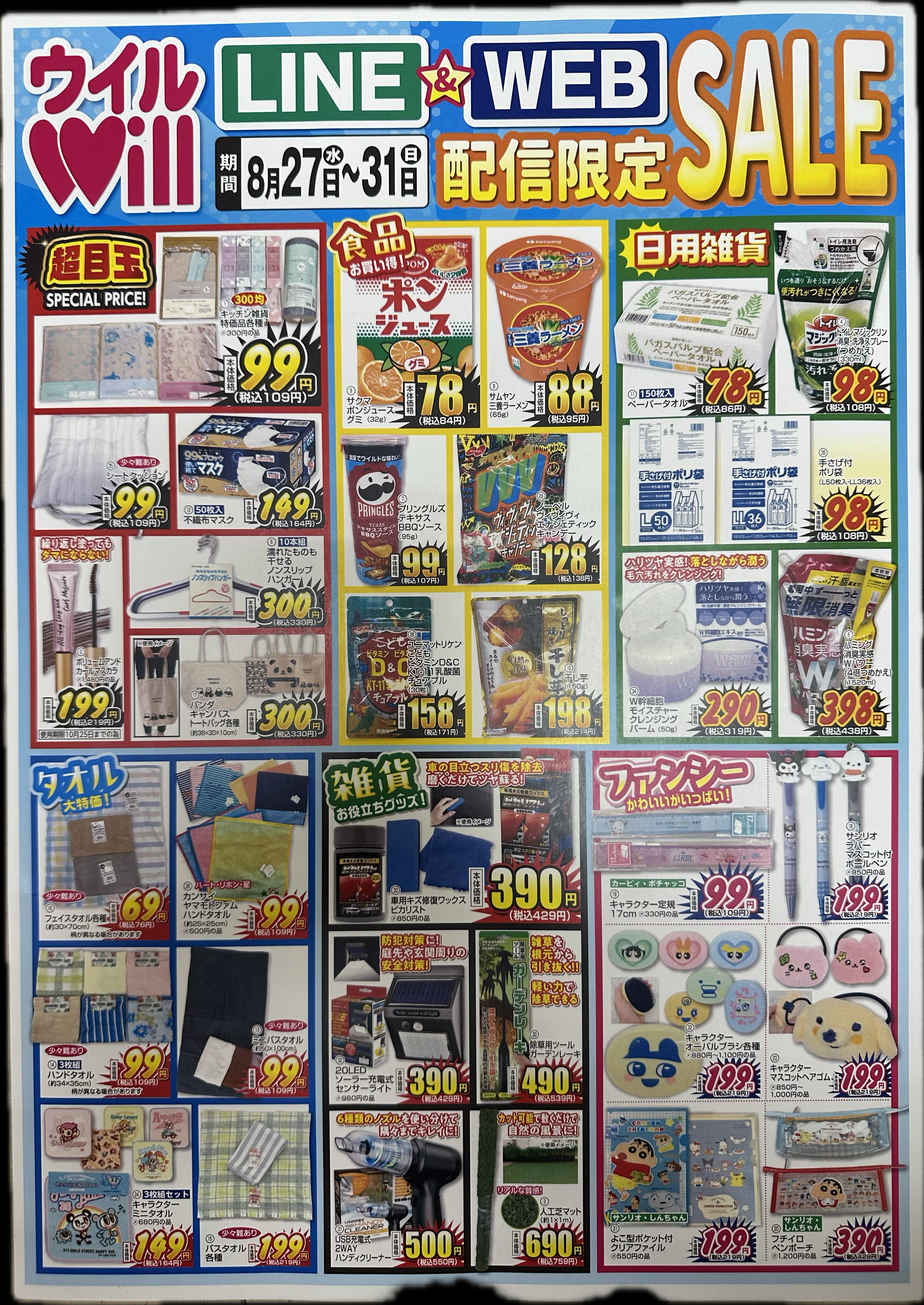 LINE&WEB配信限定SALE！！