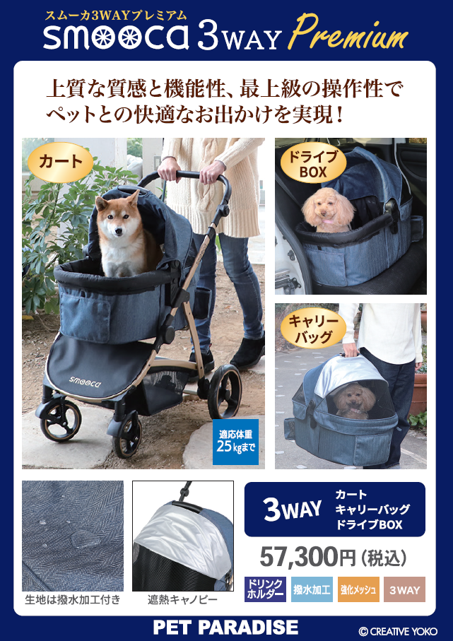 【PET】3wayプレミアムカート