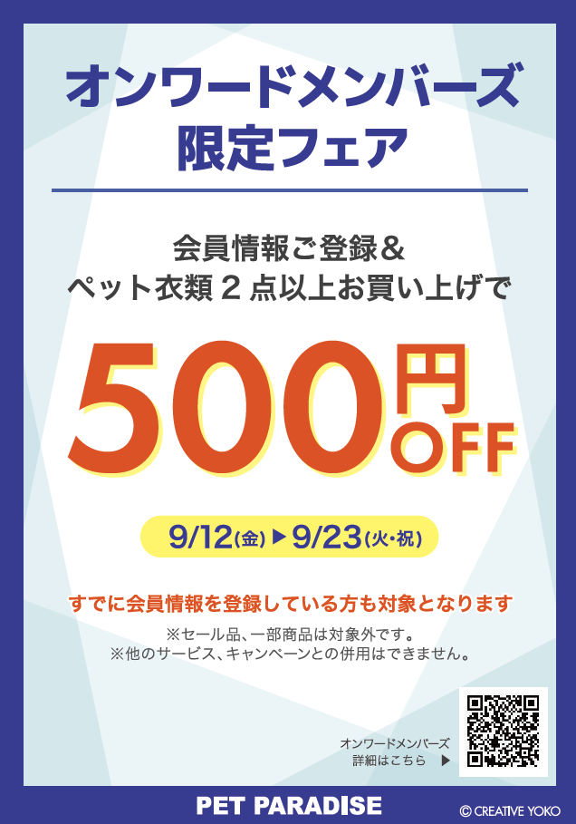 【PET】OWメンバーズ限定フェア