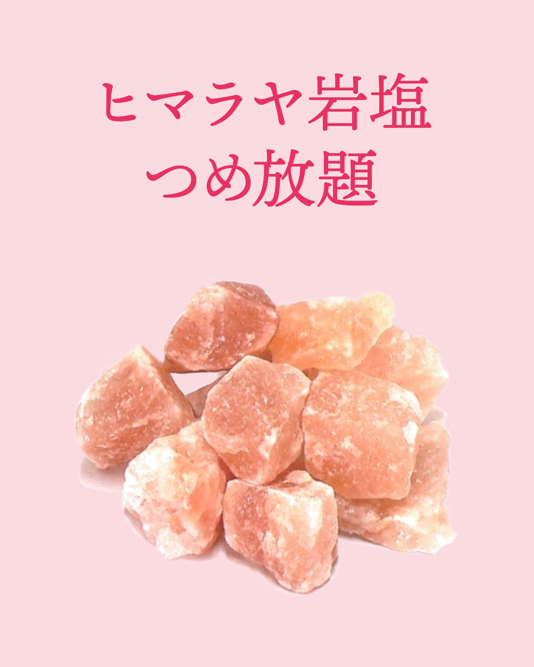 ヒマラヤ岩塩詰め放題
