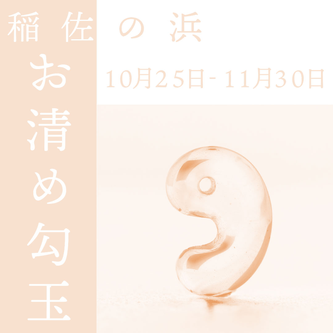 神出ずる国、稲佐の浜で清めた勾玉限定販売