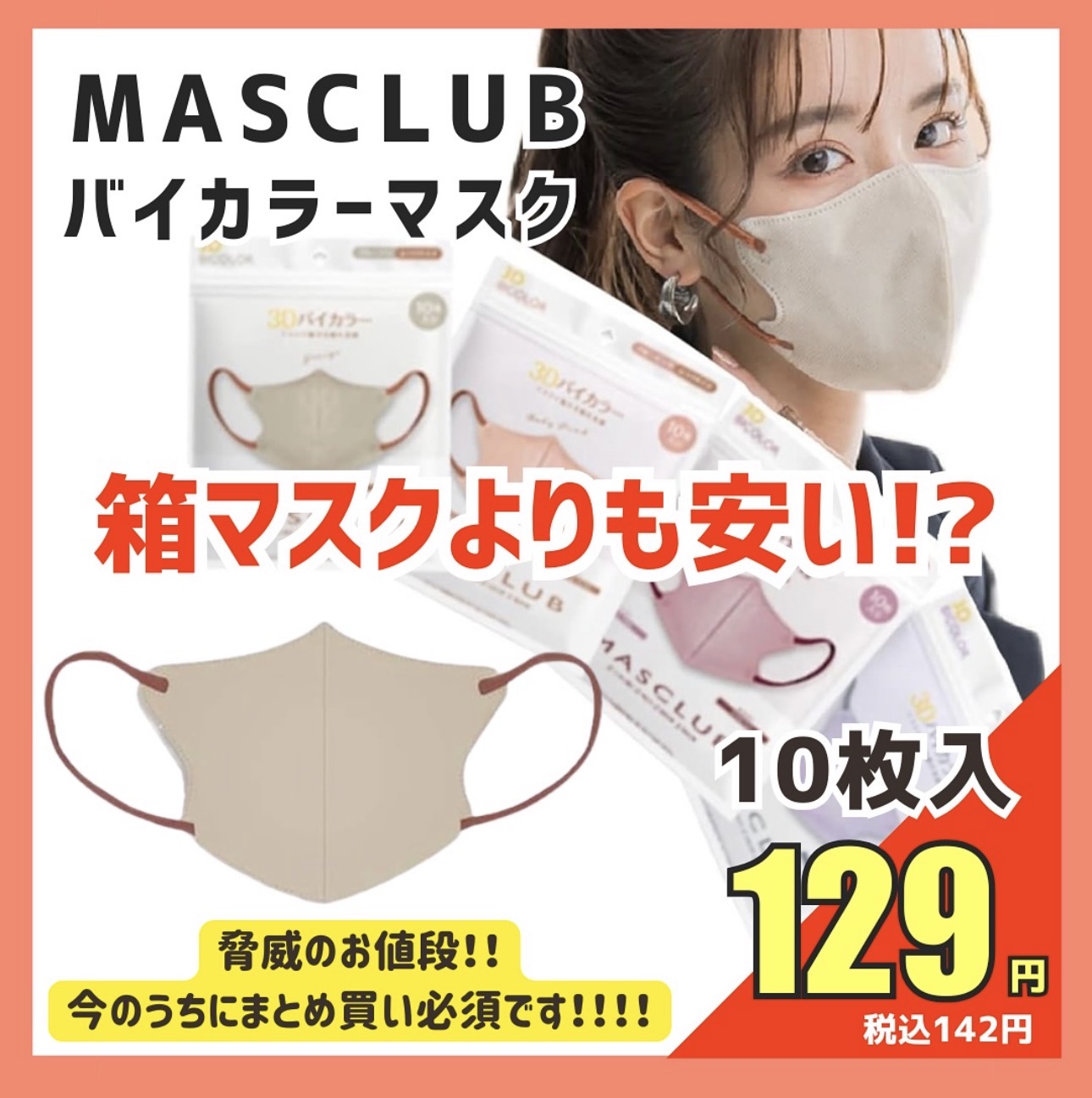 マスクラブの大特価入荷！！
