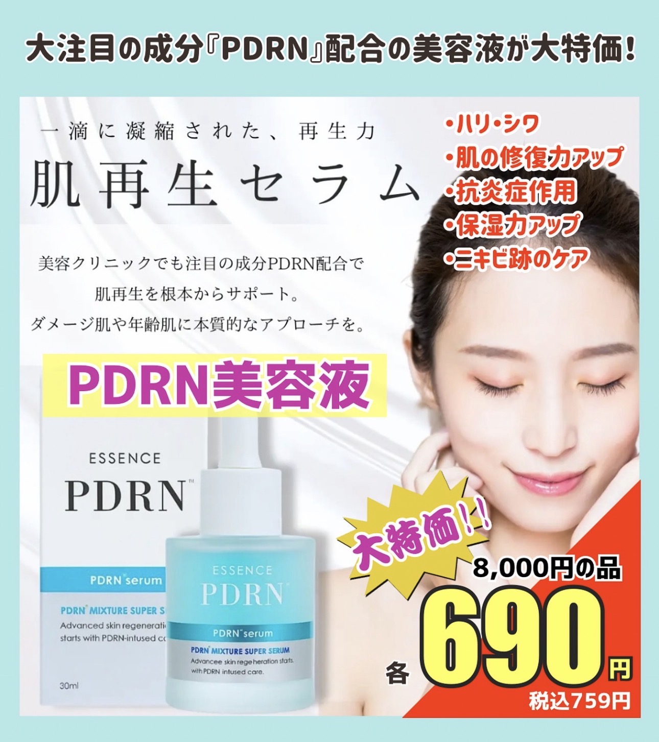 大注目の成分PDRN配合美容液が大特価！