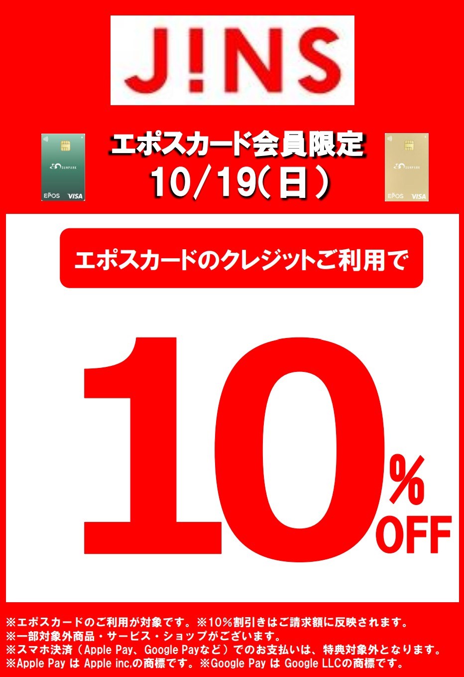 エポスカード会員様限定10%OFF