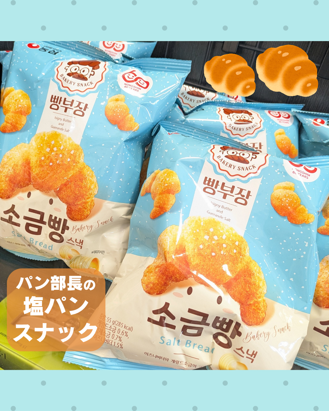 塩パンスナック♡