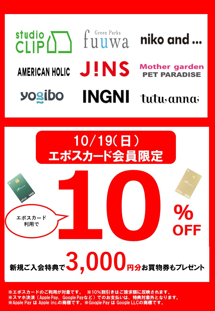 エポスカード会員限定！10月19日（日）