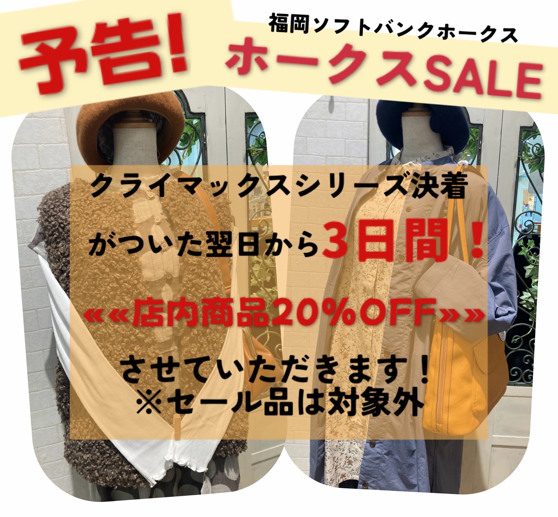 【予告！】ホークスSALE第2弾