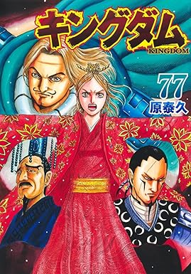 キングダム　７７巻