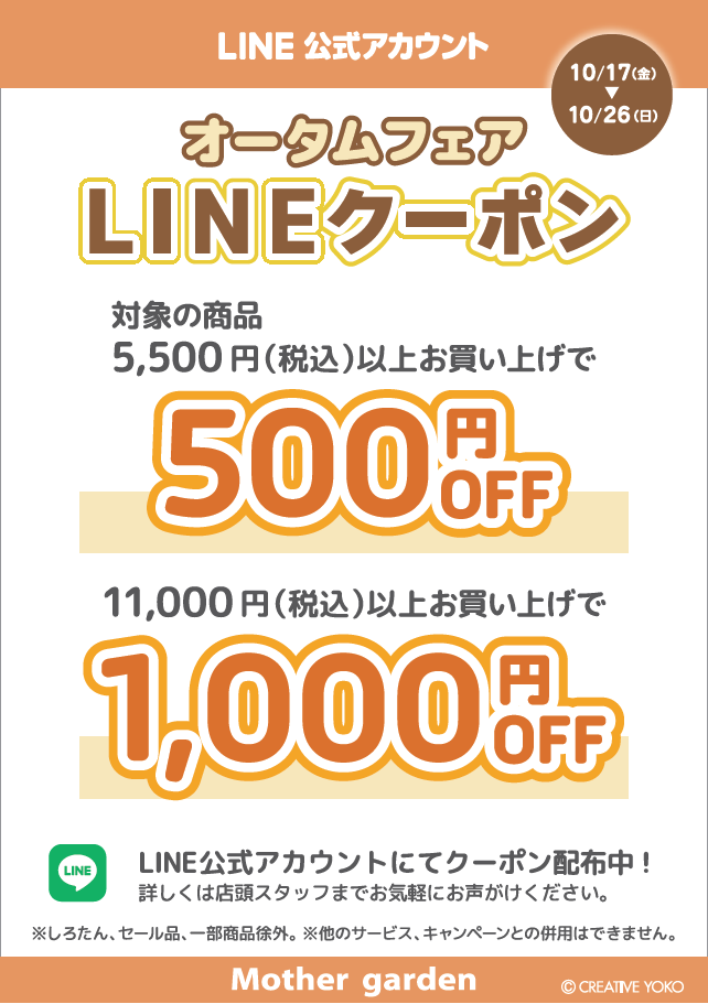 【なごみ雑貨】オータムフェア第2弾