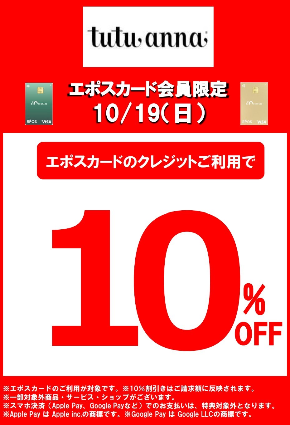 エポスカード10%OFF