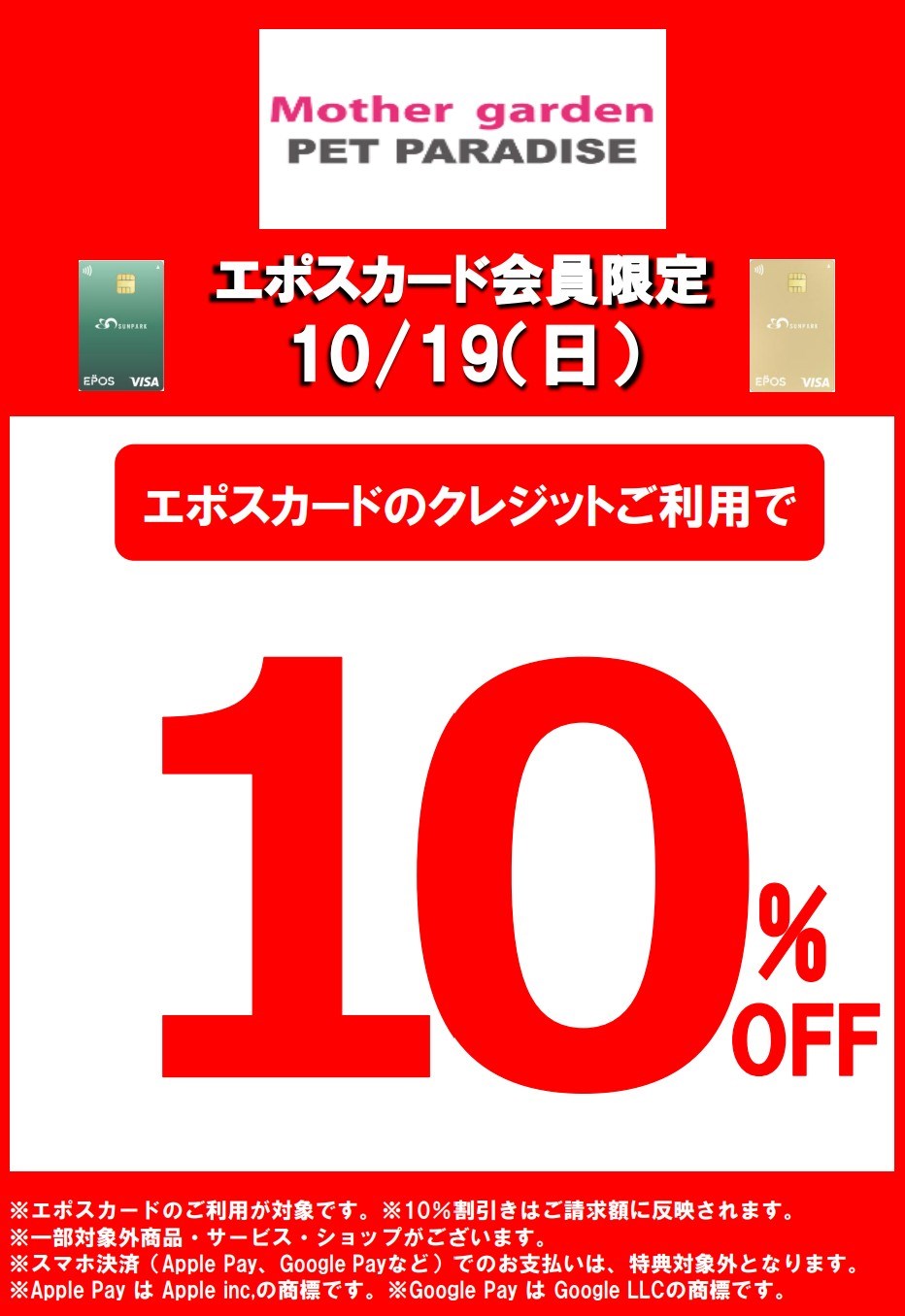 【共通】エポス１０％ОＦＦ