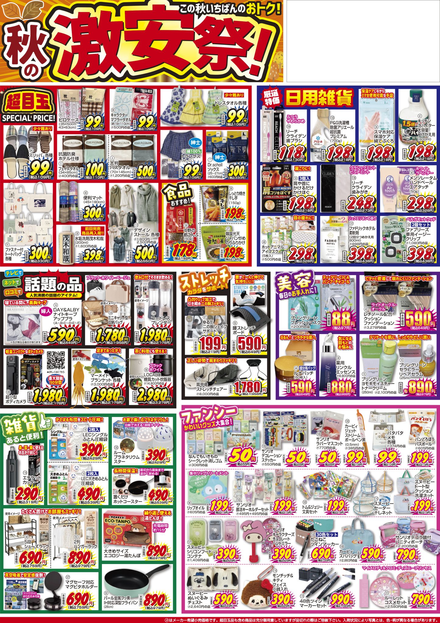 秋の激安祭！