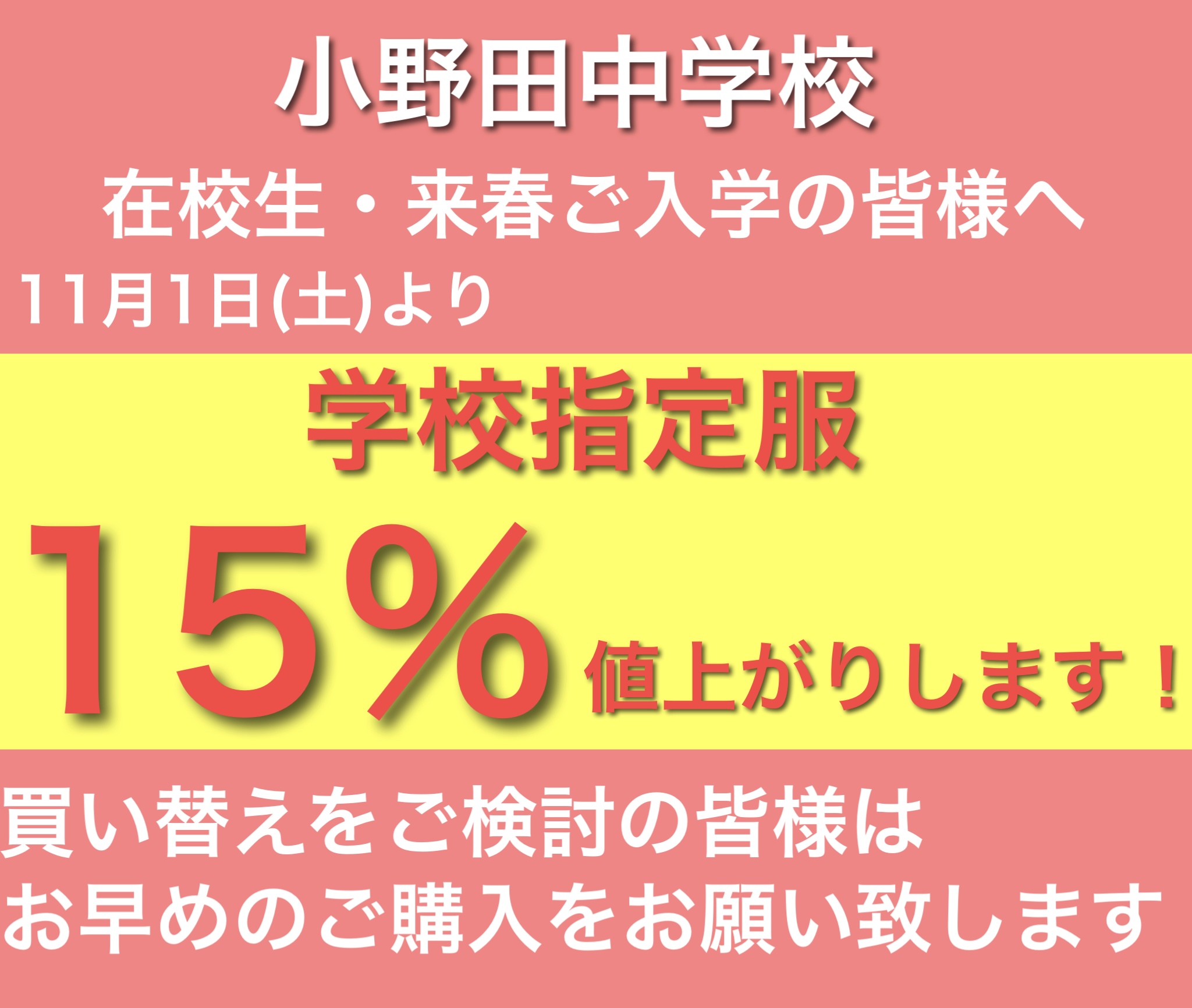 制服値上がりします！お急ぎください！
