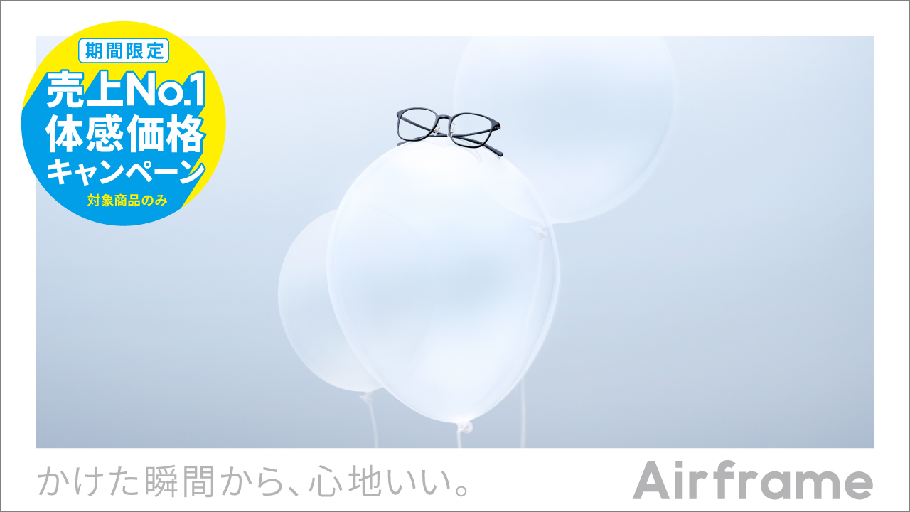 Airframe 体感価格キャンペーン!