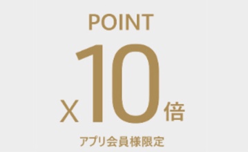 今だけ！ポイント10倍