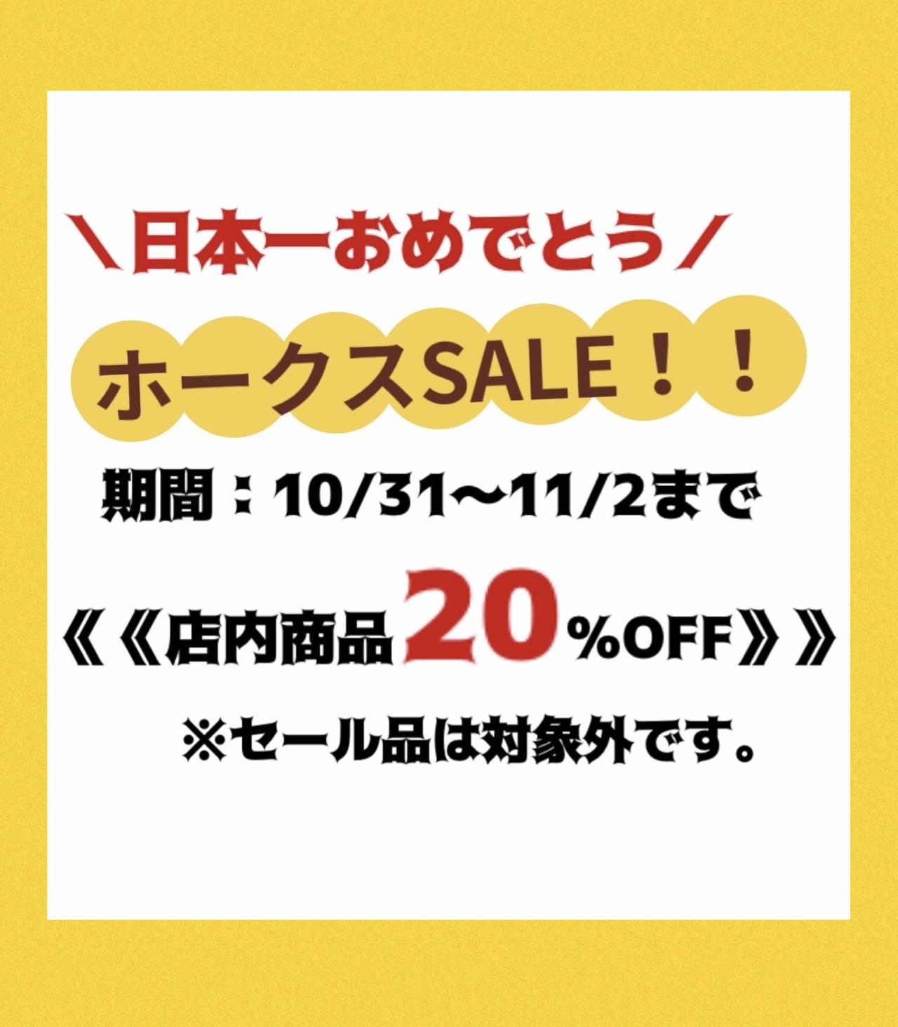 ホークスSALE第3弾!