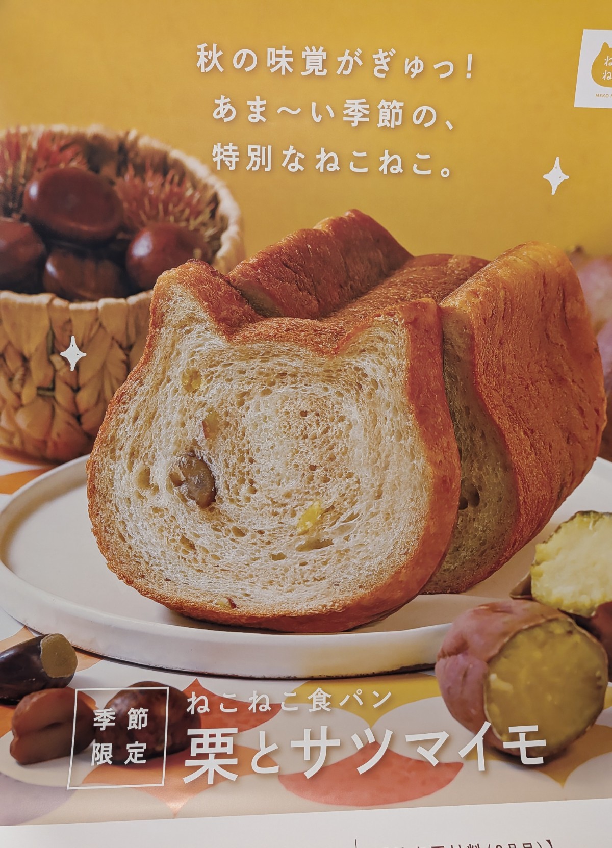 季節限定ねこねこ食パン栗とサツマイモ発売