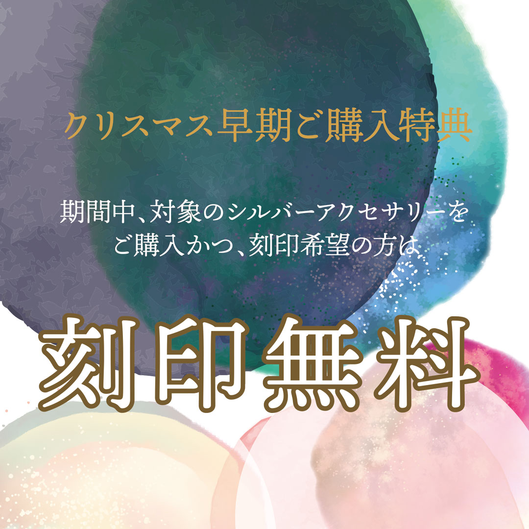 Xmasギフト早期購入特典　刻印無料