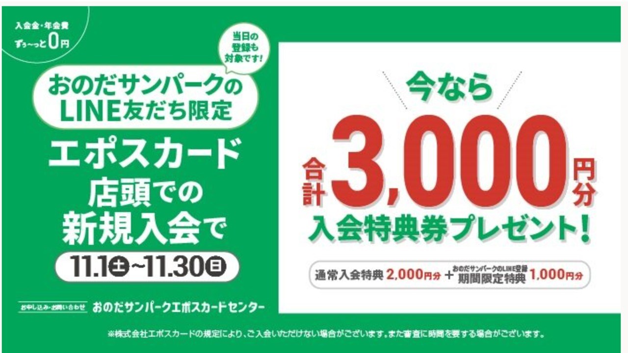 サンパークエポス新規入会キャンペーン