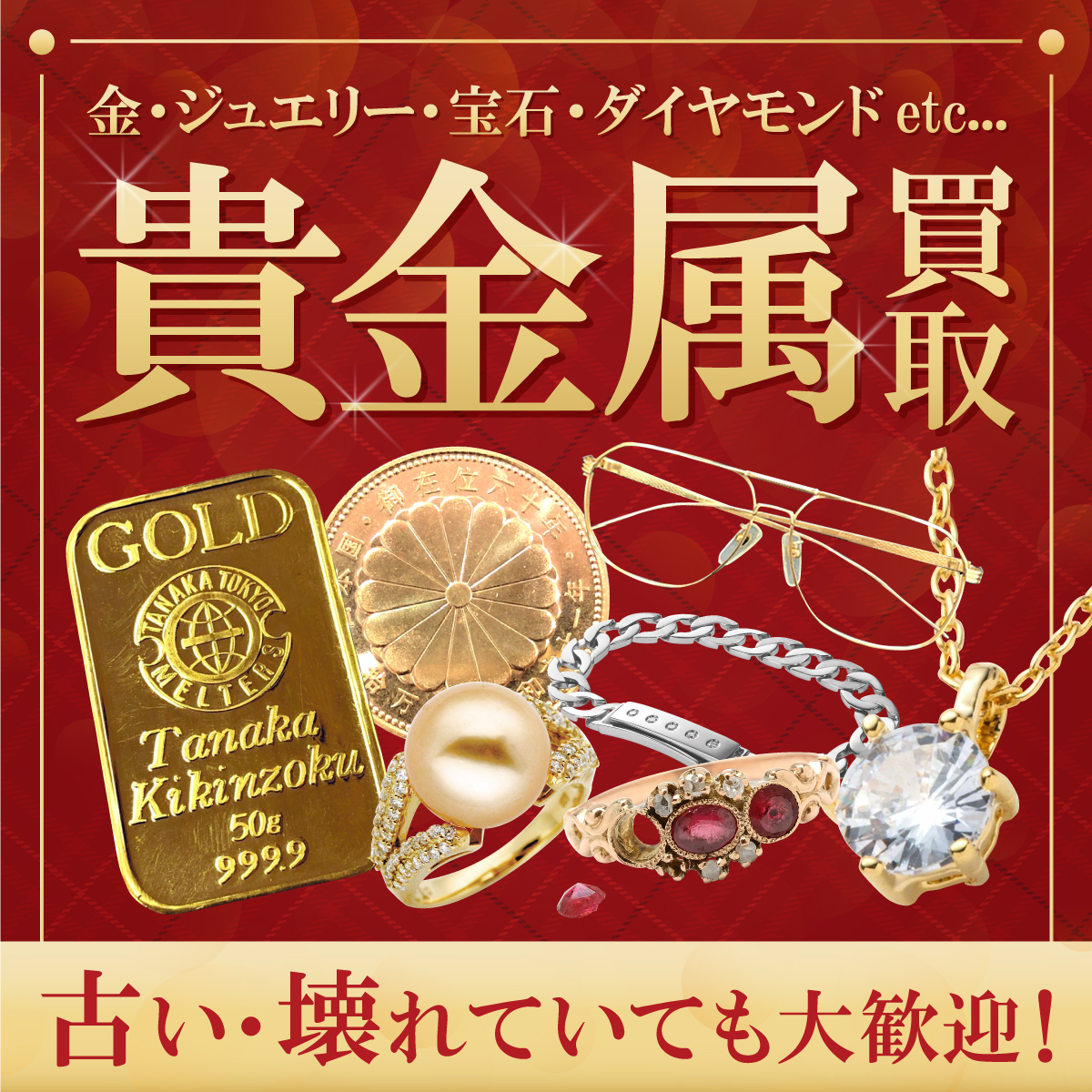貴金属買取ります！！