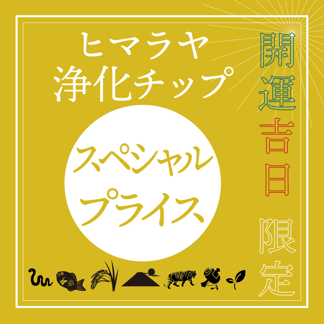 開運招来最上大吉日浄化チップ20％OFF