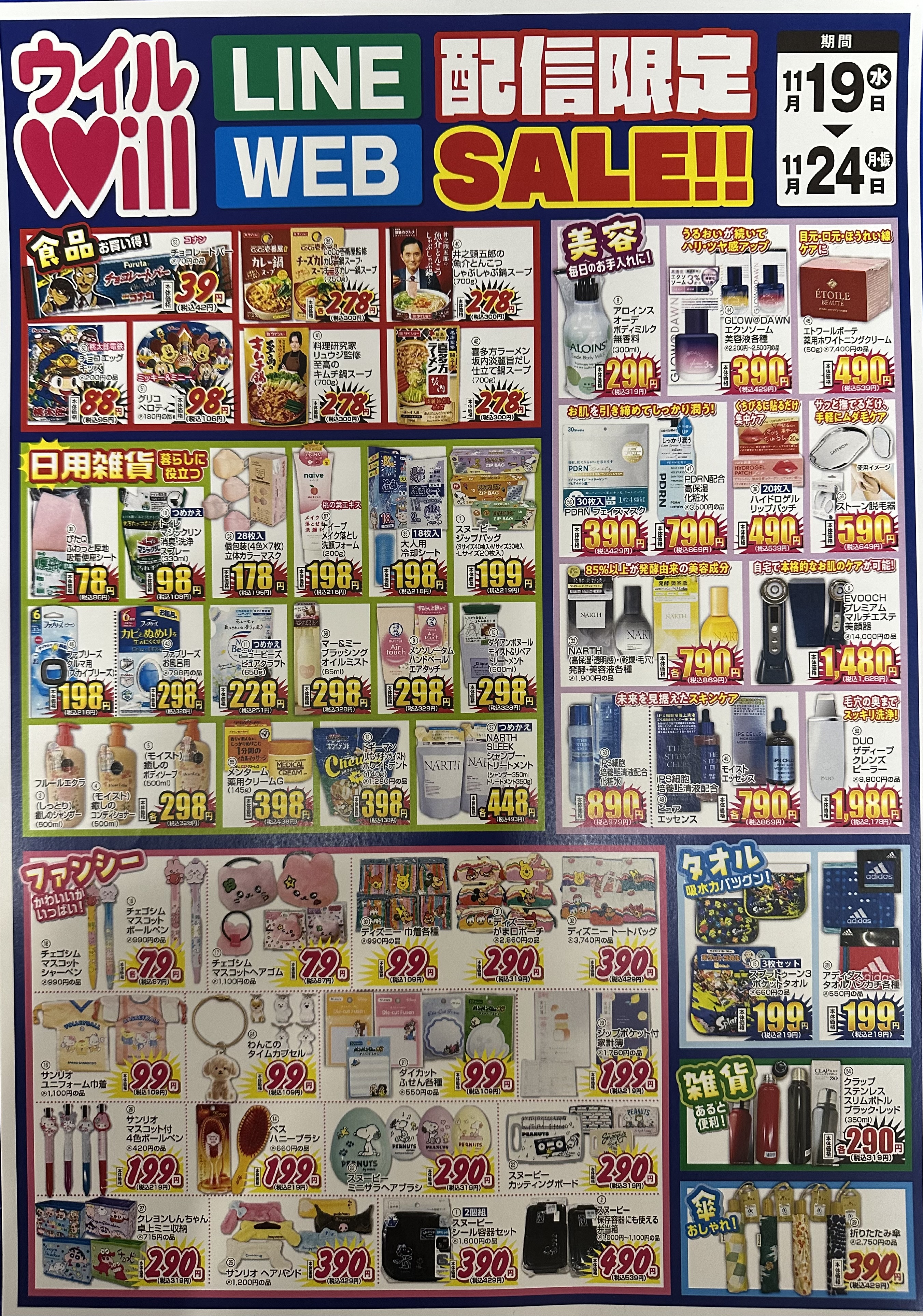 LINE＆WEB配信限定SALE！！