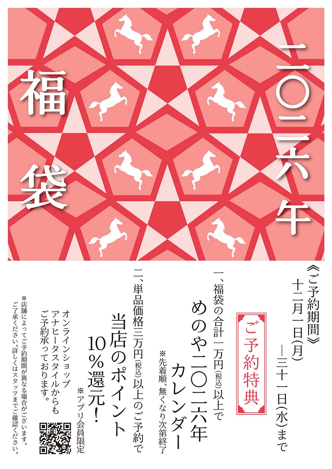 2026年 福袋予約開始