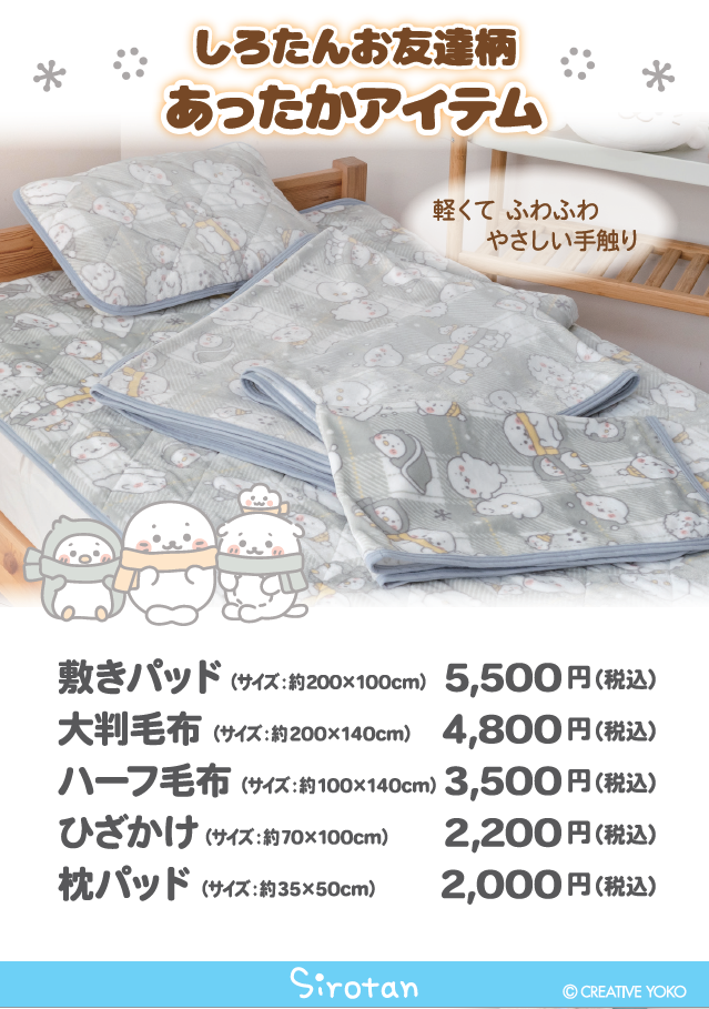 【なごみ雑貨】しろたんお友だち柄寝具