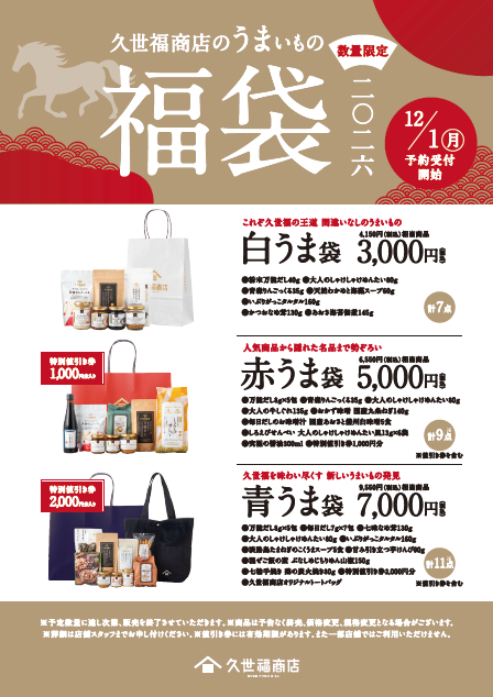 久世福商店　新年福袋予約受付中