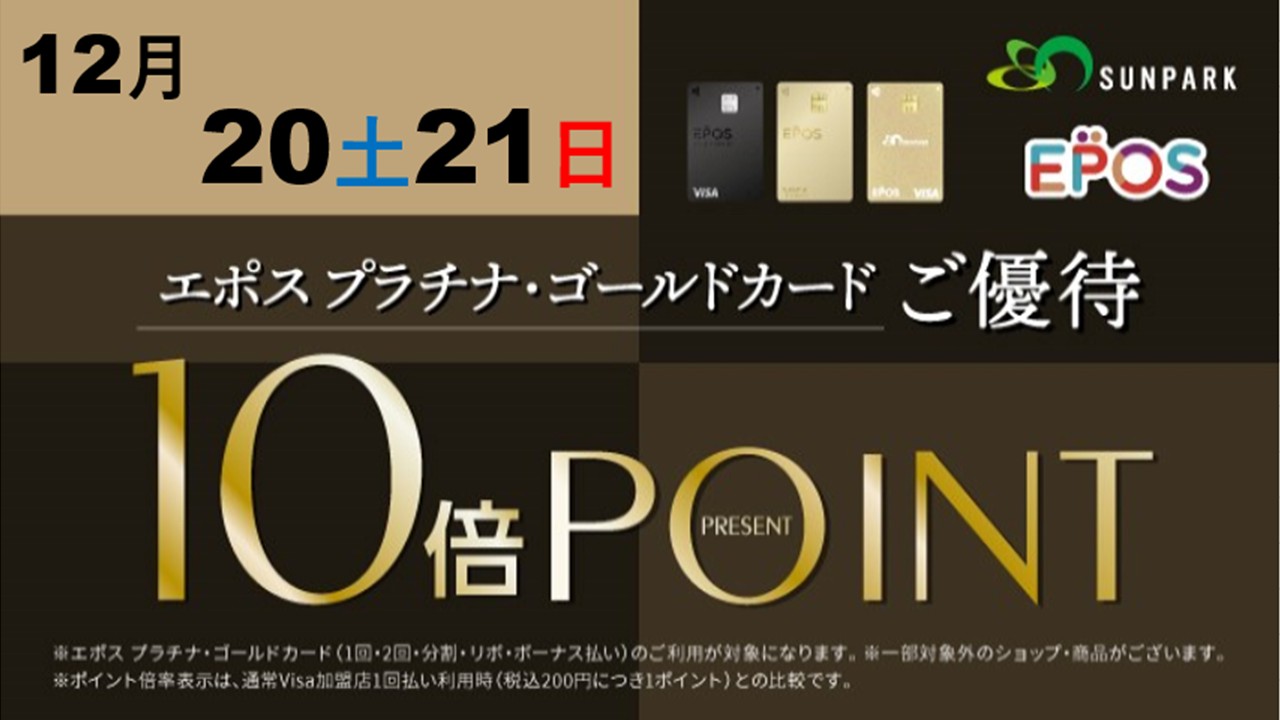 エポスプラチナ・ゴールド会員様限定　