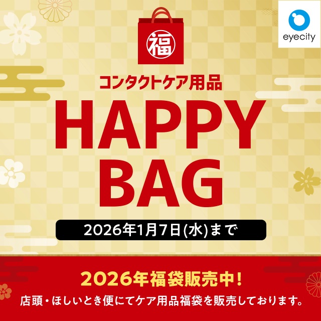 コンタクトケア用品 HAPPY BAG 