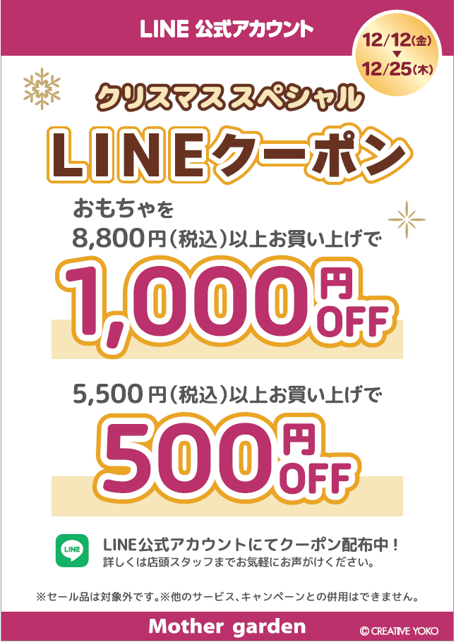 【なごみ雑貨】LINEクーポン
