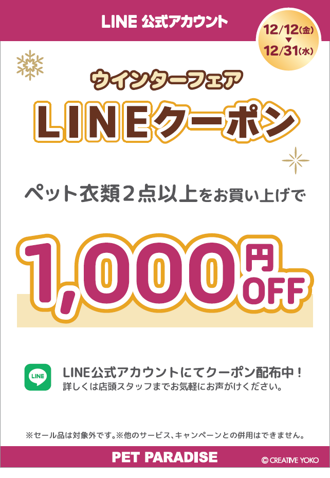 【PET】LINEクーポン