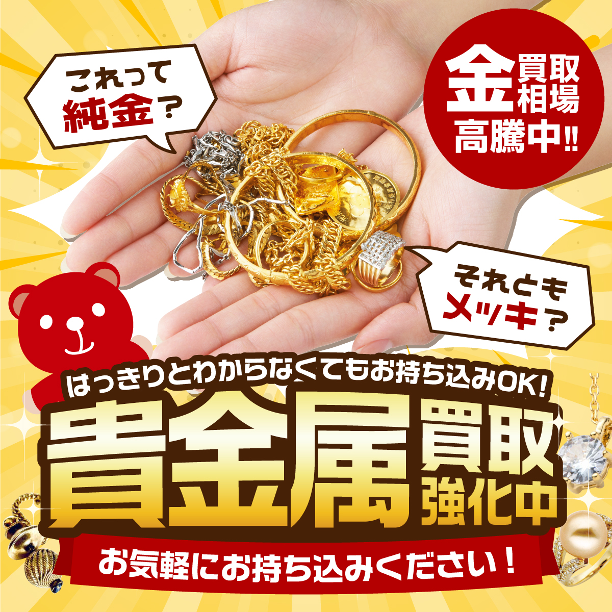 貴金属買取強化中☆