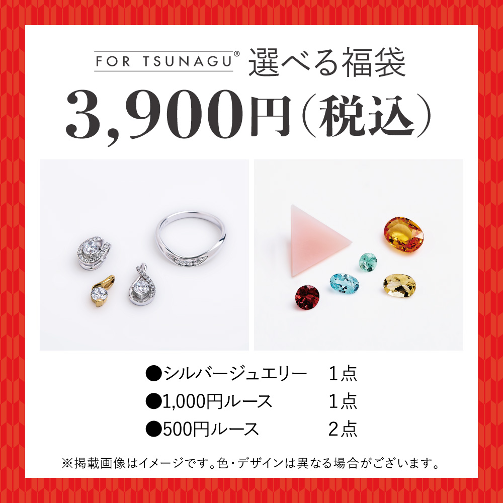 ルース福袋☆3,900円（税込）