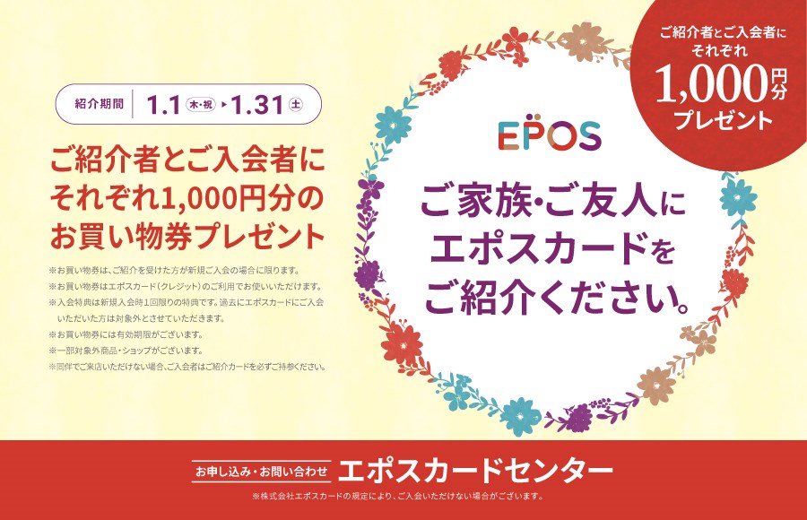 エポスカード　新規入会ご紹介キャンペーン