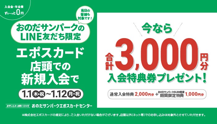 サンパークエポス新規入会キャンペーン